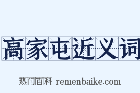 高家屯近义词是什么意思的图片
